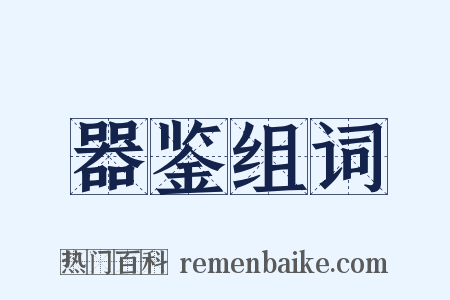 器鉴组词是什么意思的图片